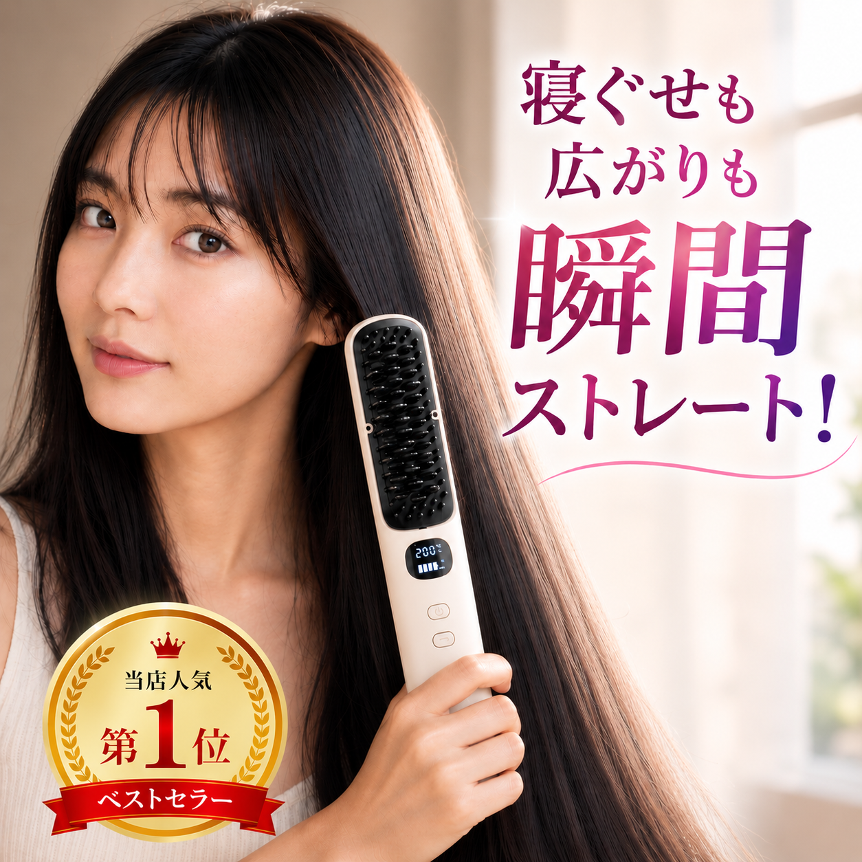 サロンストレートブラシ｜縮毛矯正に、もう毎月通わない。コードレスで
