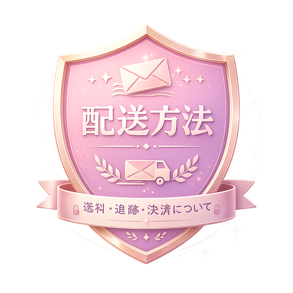 配送保証(はいそう ほしょう)