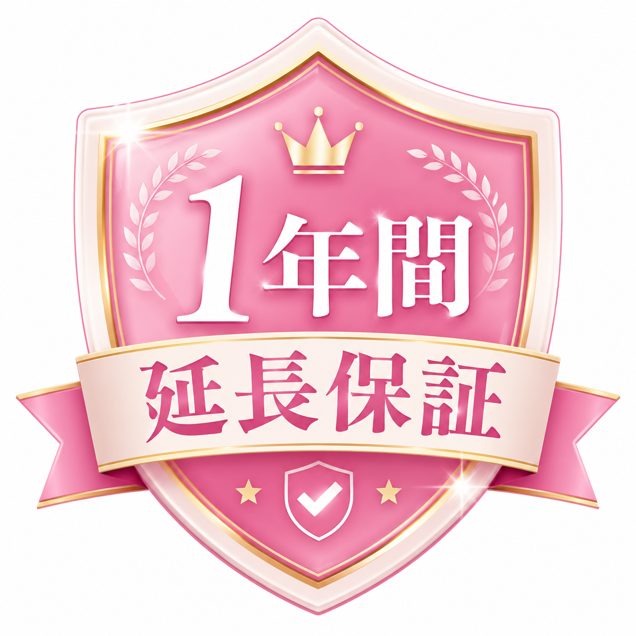 1年間延長保証