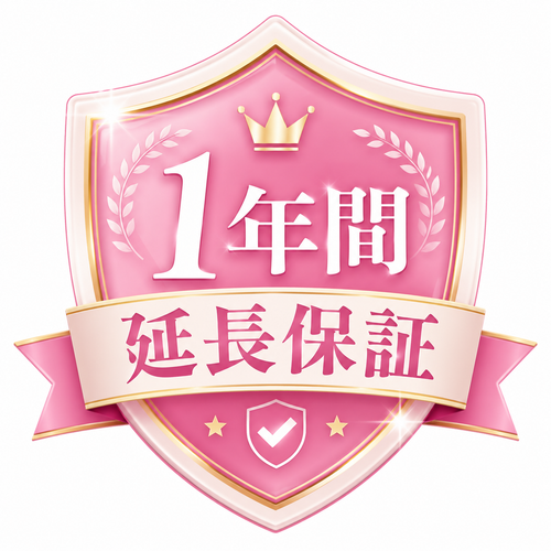 1年間延長保証