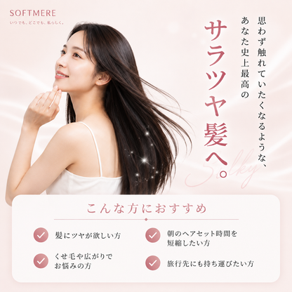 サロンストレートブラシ | 崩れても、1分で“さらツヤ”。コードレスだから、外出先でも、すぐ整う。