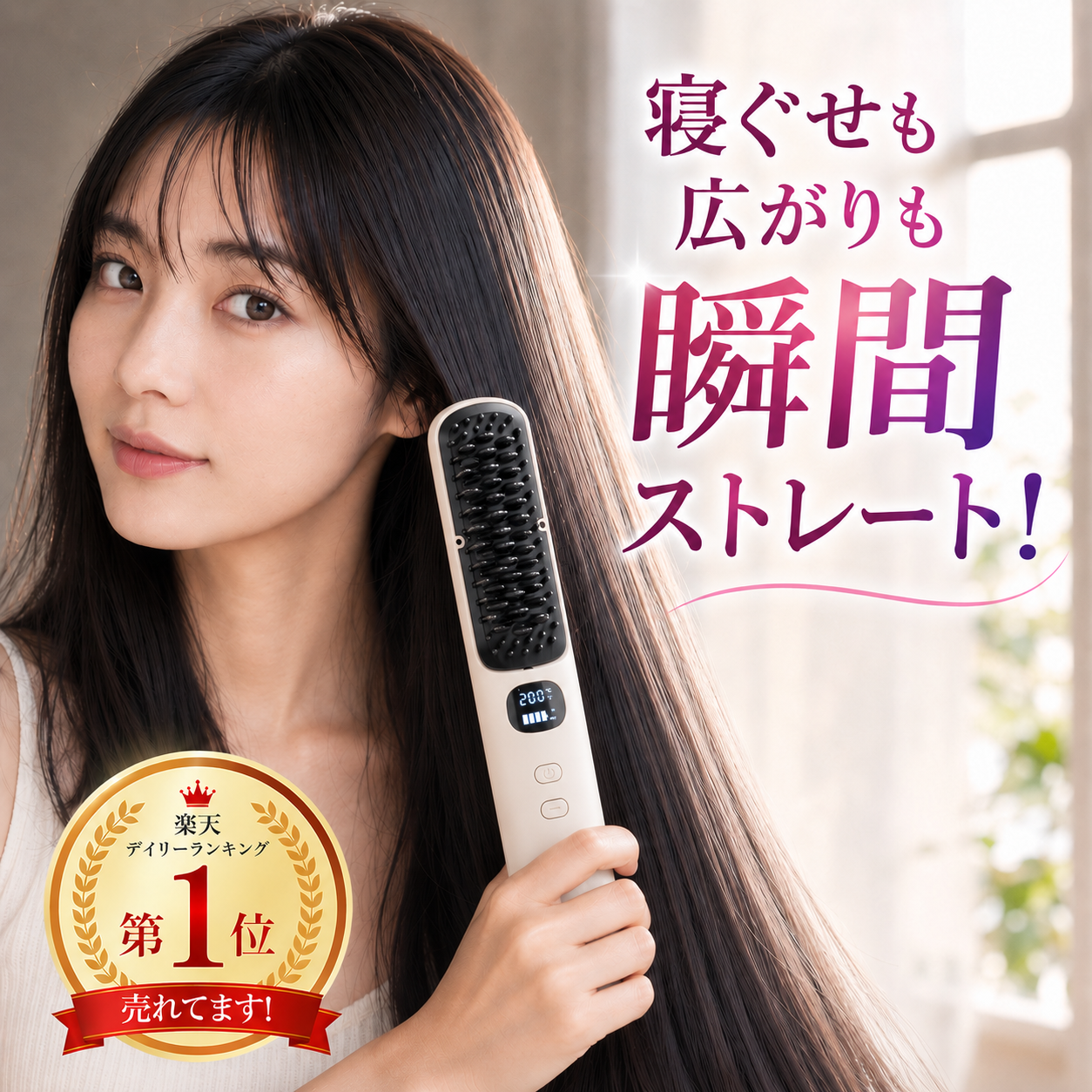 サロンストレートブラシ | 崩れても、1分で“さらツヤ”。コードレスだから、外出先でも、すぐ整う。