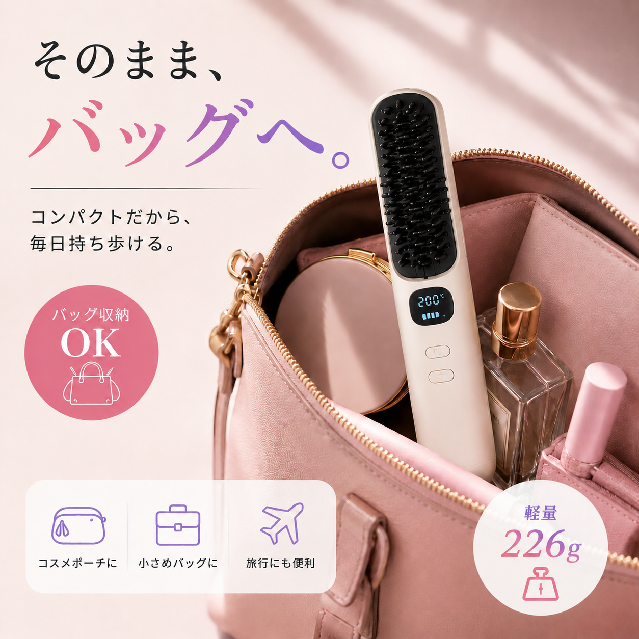 サロンストレートブラシ | 崩れても、1分で“さらツヤ”。コードレスだから、外出先でも、すぐ整う。