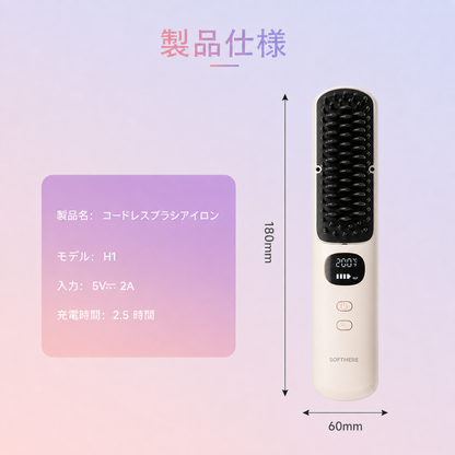 サロンストレートブラシ | 崩れても、1分で“さらツヤ”。コードレスだから、外出先でも、すぐ整う。