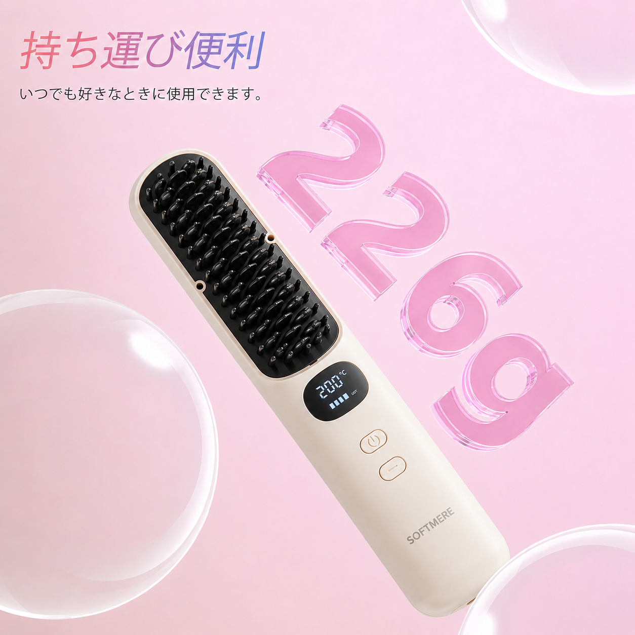 サロンストレートブラシ | 崩れても、1分で“さらツヤ”。コードレスだから、外出先でも、すぐ整う。