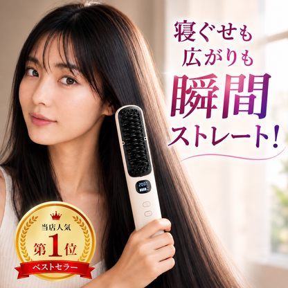 サロンストレートブラシ｜縮毛矯正に、もう毎月通わない。コードレスでサロン級のさらツヤへ。