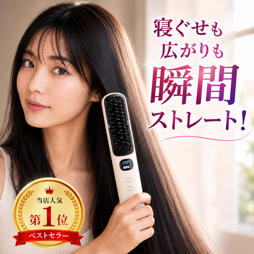 サロンストレートブラシ｜縮毛矯正に、もう毎月通わない。コードレスでサロン級のさらツヤへ。